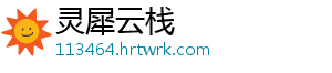 灵犀云栈